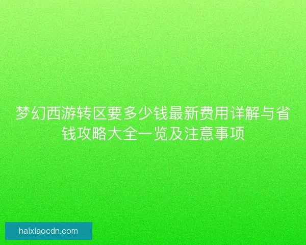 梦幻西游转区要多少钱最新费用详解与省钱攻略大全一览及注意事项